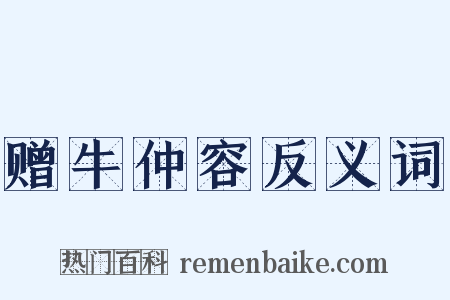 赠牛仲容反义词是什么意思的图片